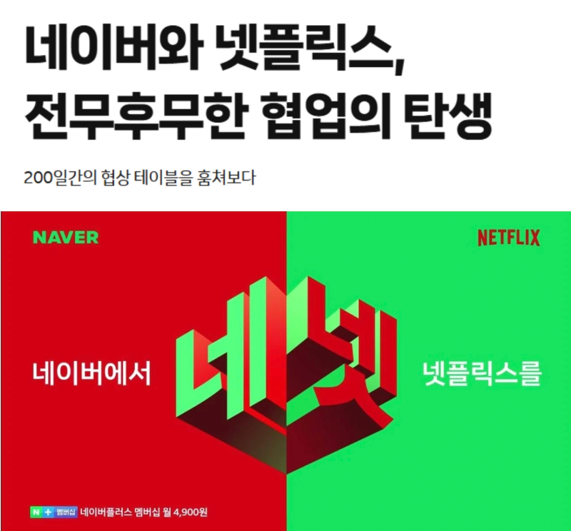 네이버x넷플릭스 협업 비화 공개