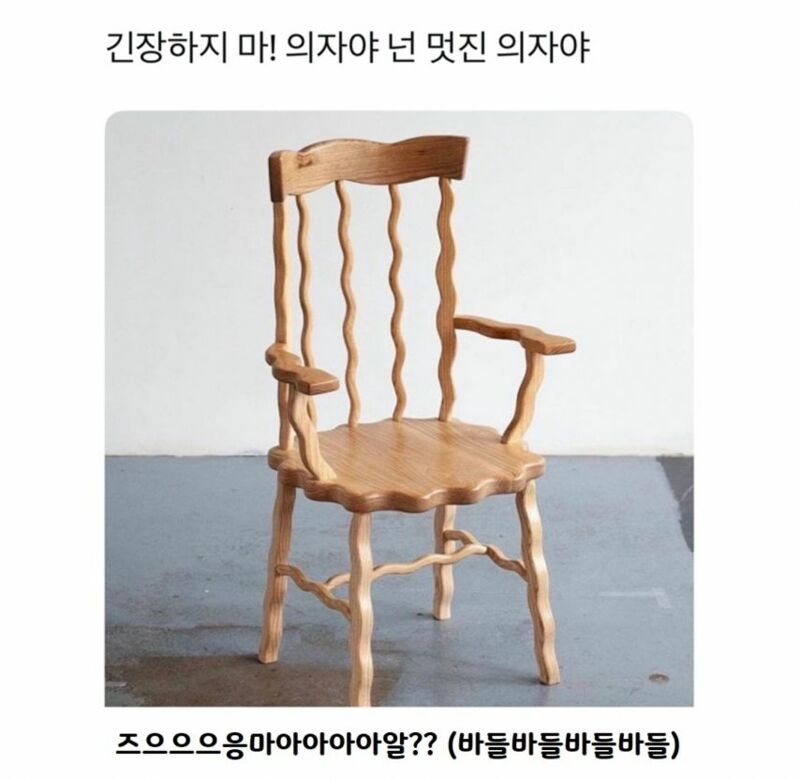 긴장하고 있는 의자
