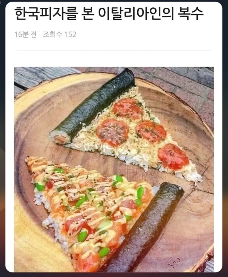 한국피자를 본 이탈리아인의 복수