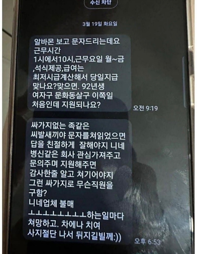알바지원 문자 답장 안했더니