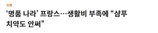 프랑스인들의 현실적인 월급