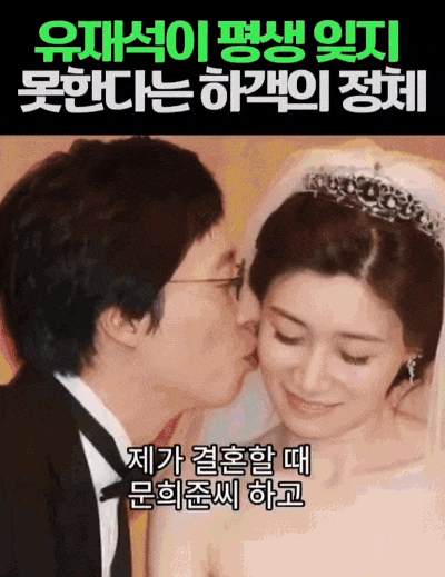 유재석이 평생 잊지 못한다는 결혼식 하객