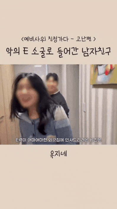 E소굴인 예비신부 친정집에 첫 인사간 남자친구
