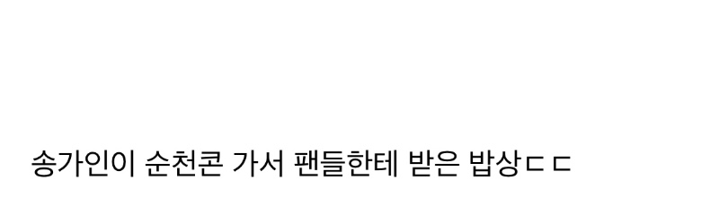 트롯 가수가 받았다는 순천 밥상