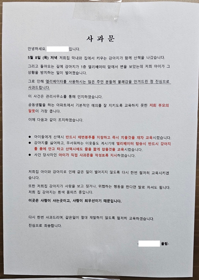 엘베 앞 똥 싸놓고 간 견주의 사과문