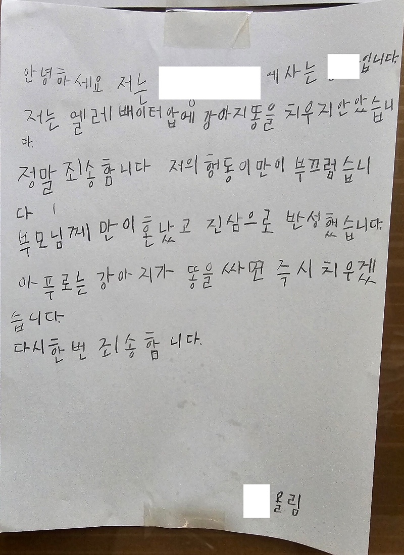 엘베 앞 똥 싸놓고 간 견주의 사과문