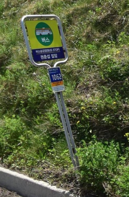 실제로 존재하는 국내유일 버스정류장