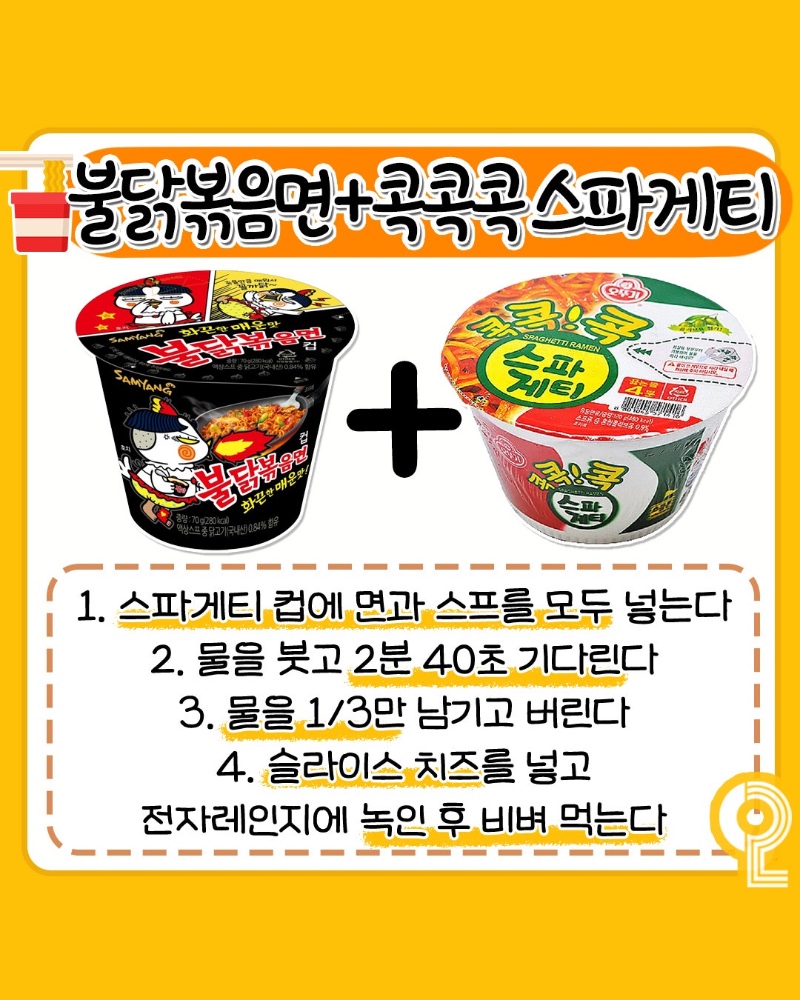 컵라면 꿀조합 레시피