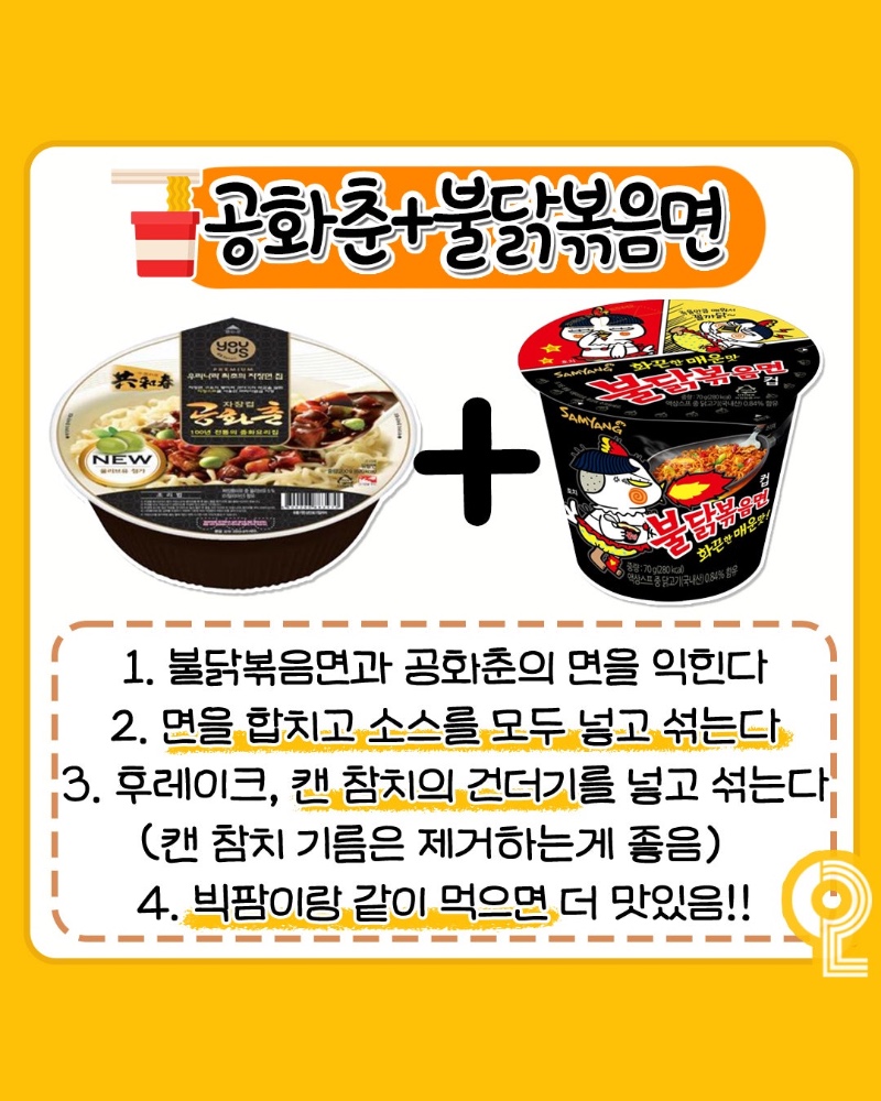 컵라면 꿀조합 레시피