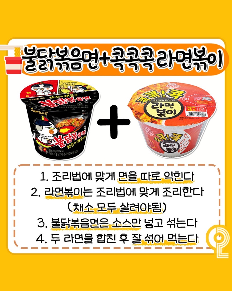 컵라면 꿀조합 레시피