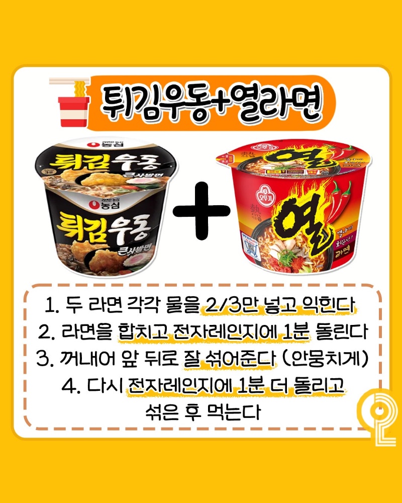 컵라면 꿀조합 레시피