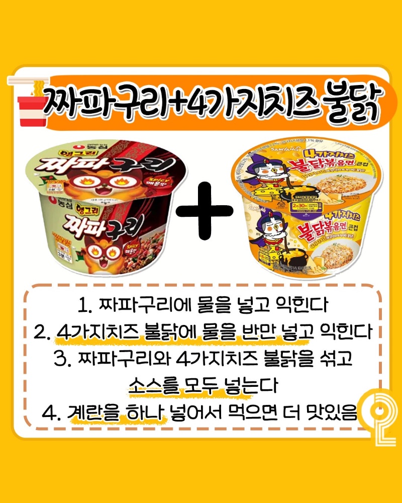 컵라면 꿀조합 레시피