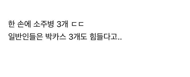 최홍만 소주 3병