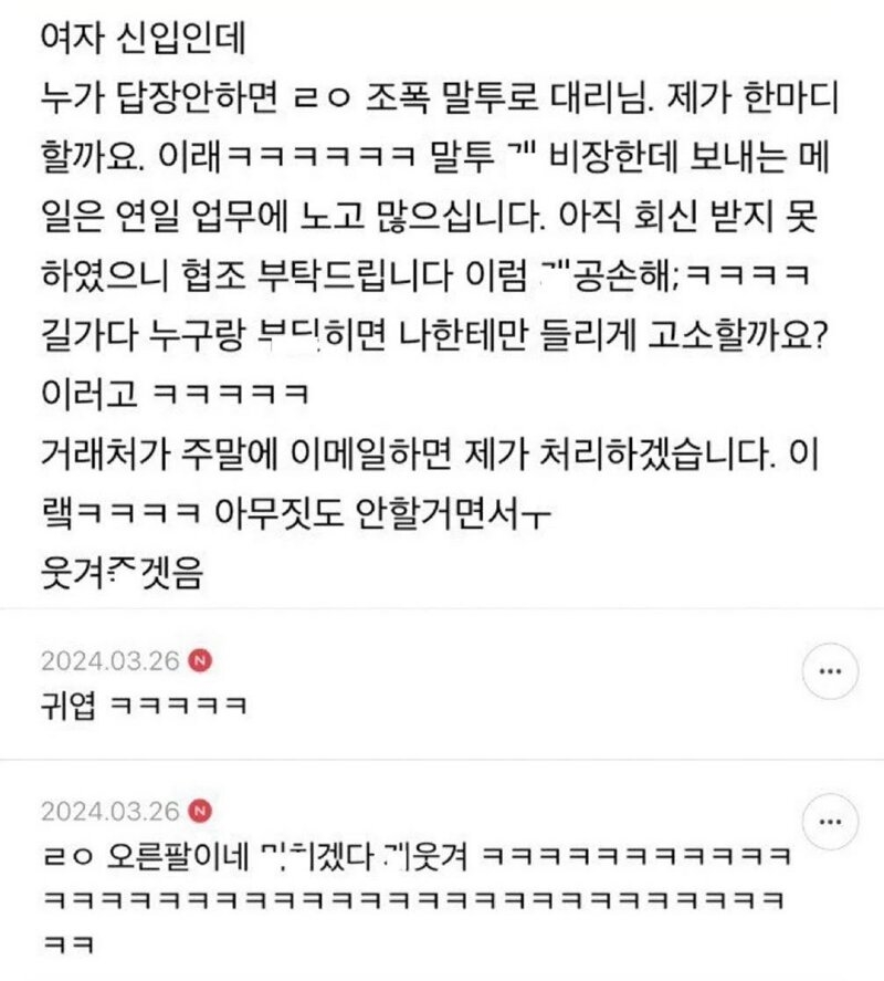 여자 신입이 말을 조폭같이 함
