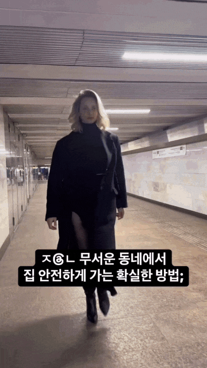 무서운 동네에서 안전 귀가하는 방법