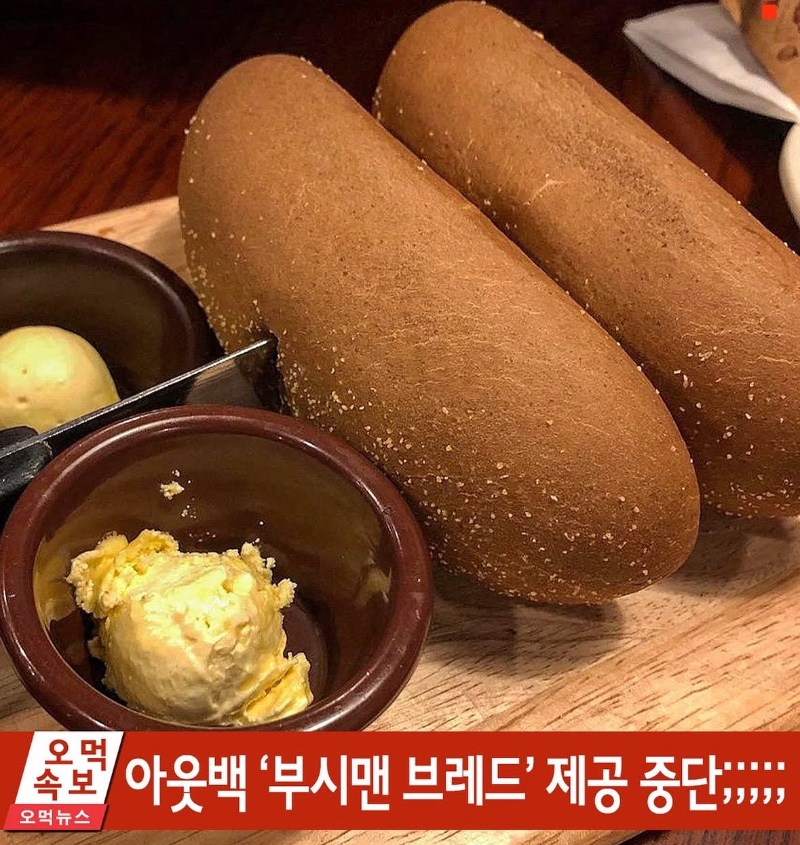 아웃백 부시맨브레드 제공 중단