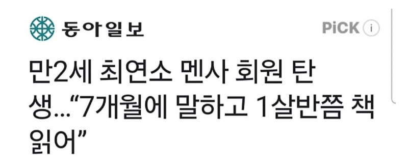 최연소 멘사회원 탄생