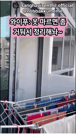 옷 마르면 거둬서 정리해놔