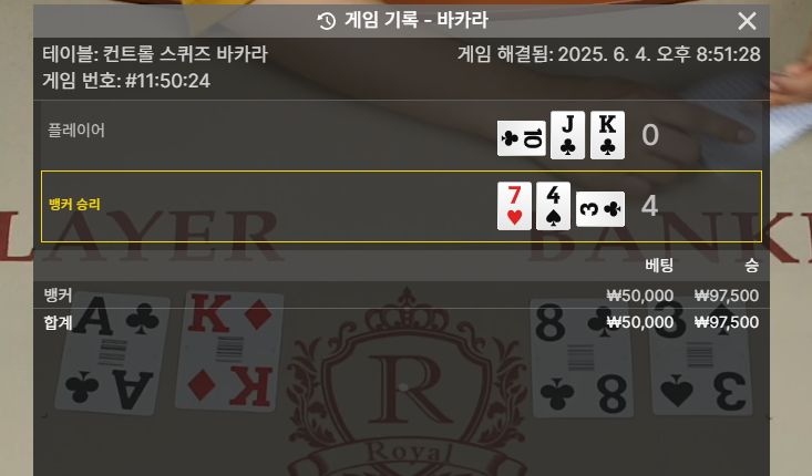 바카라 승!
