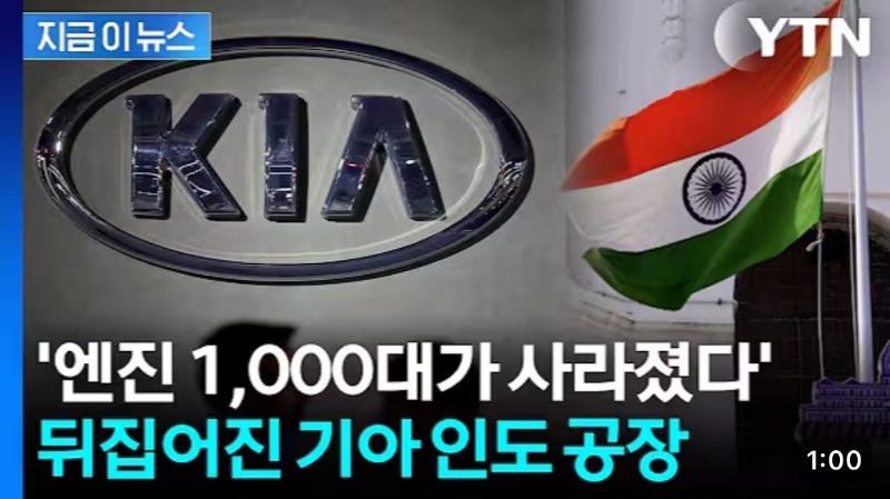 엔진 1000대 털린 인도 기아 공장