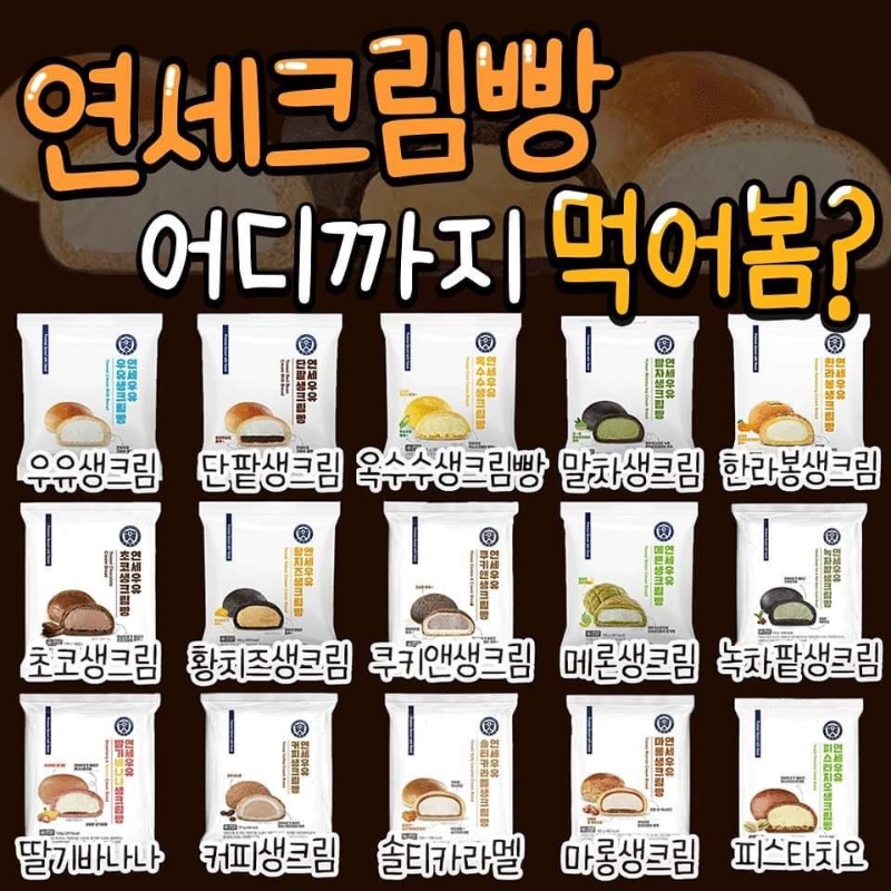 연세 크림빵 어디까지 먹어 봄?