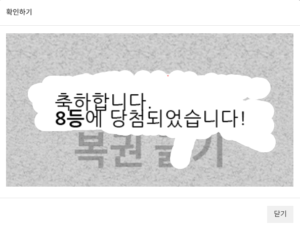 일복 8등 당첨입니다