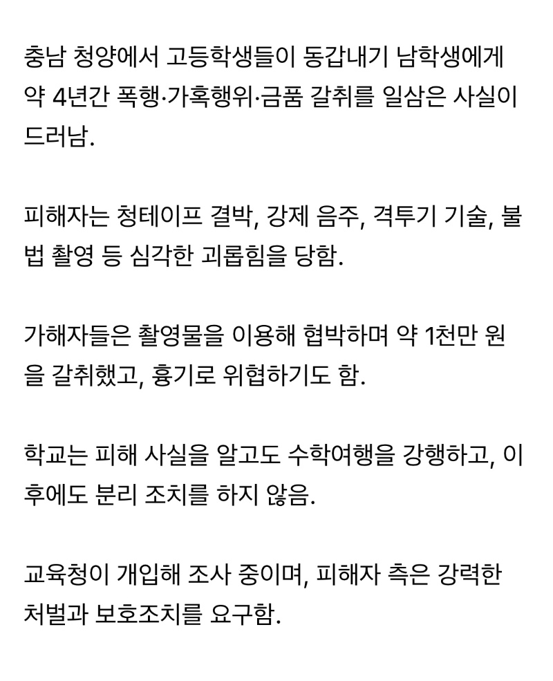 4년간 이어진 청양 집단 학폭 사건