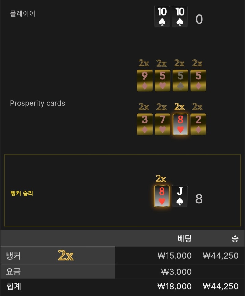 번영 2승 $$