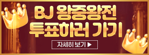BJ 왕중왕전 투표하러 가기 300x112.png