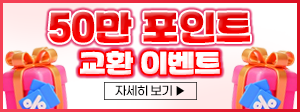 50만 포인트 교환 이벤트 300x112.png