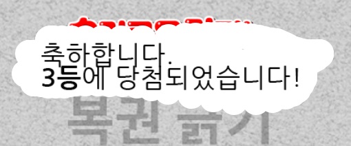 일복3등