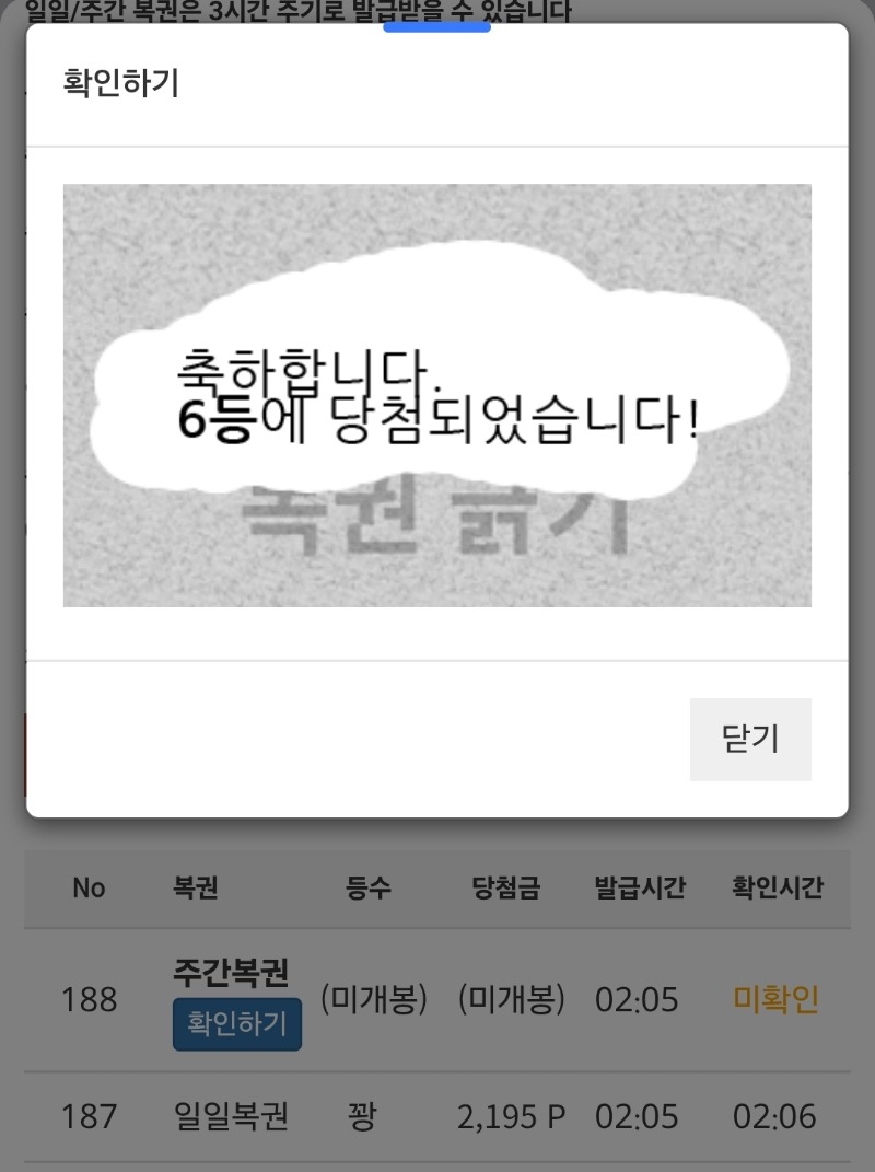 출석+주복6등 당첨..