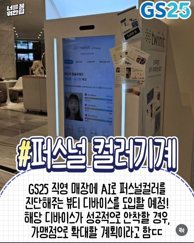 GS25, 퍼스널 컬러 기계 도입