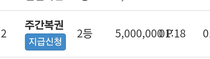 주간복권 2등  감사합니다