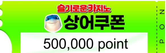 상어 추천 겜 수익 50만 쿠폰 고마버