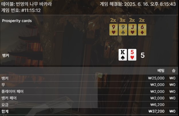번영 바카라 패
