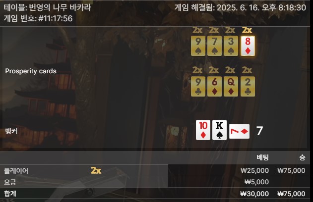 번영 바카라 승1