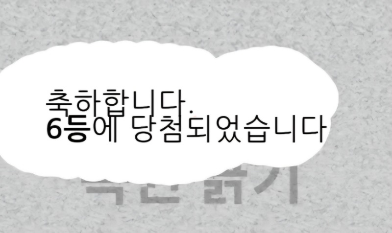 일복6등 당첨