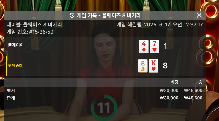 8 바카라 승!