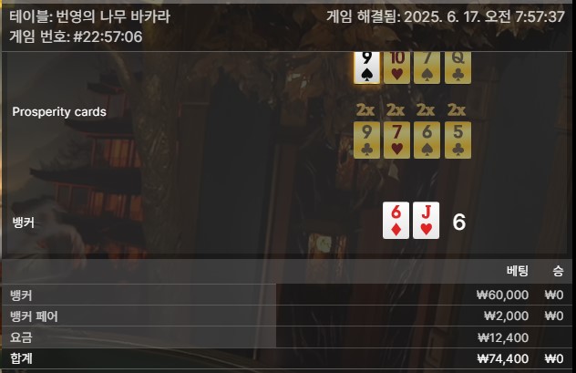 번영 바카라 패