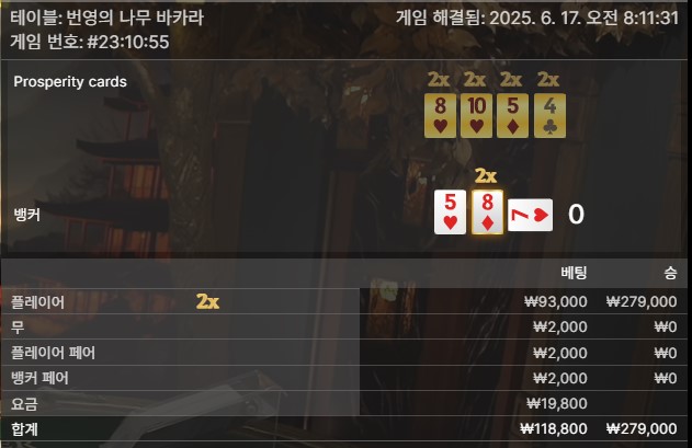 번영 바카라 승