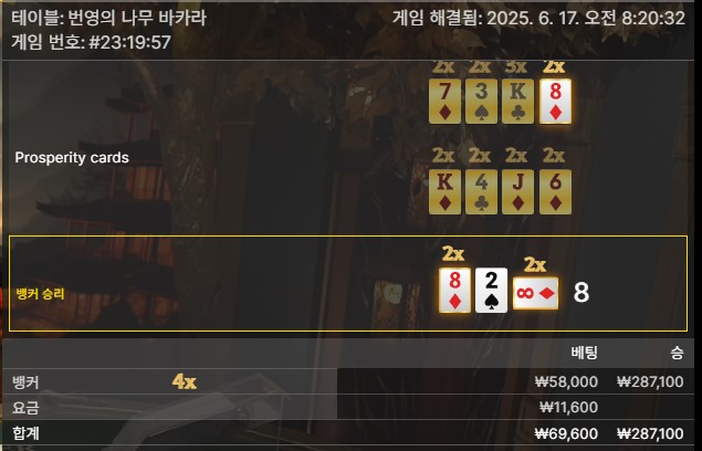 번영 바카라 승1
