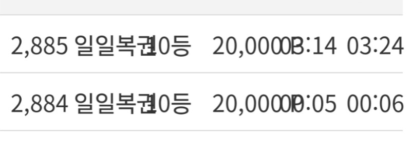 일복연당첨이 10등2개