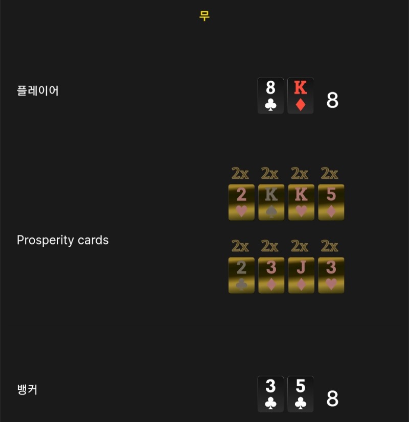 번영 2무 ●●