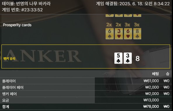 번영 바카라 패