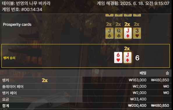 번영 바카라 승