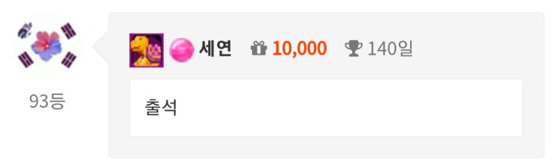출석체크 완료!
