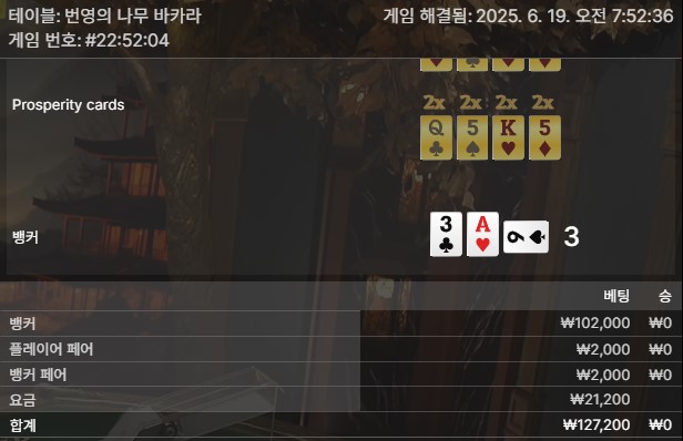 번영 바카라 패