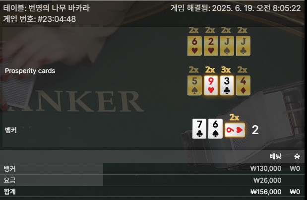 번영 바카라 패1