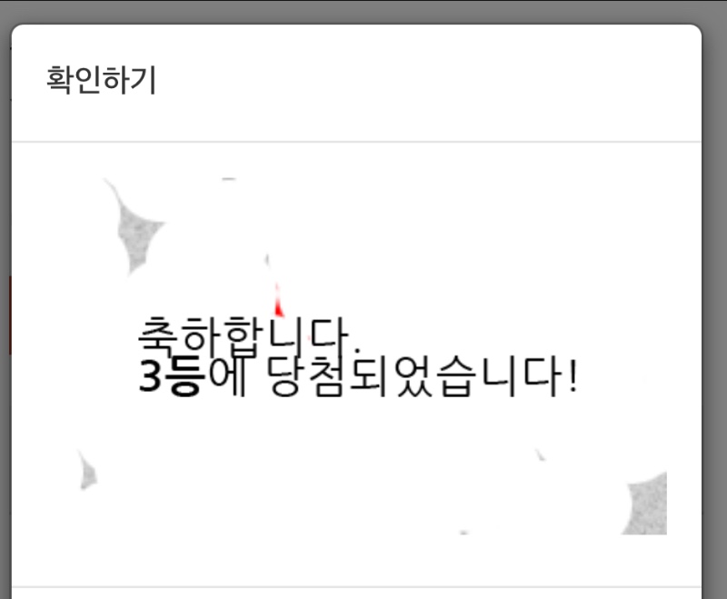 3등당첨했습니다 감사합니다